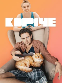 Короче