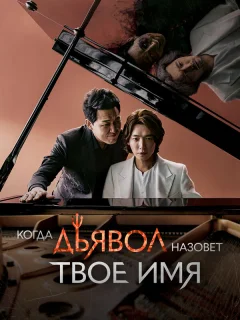 Когда дьявол назовёт твоё имя