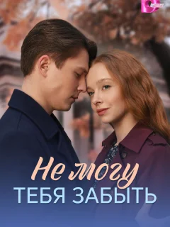 Не могу тебя забыть