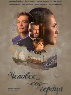 Человек без сердца