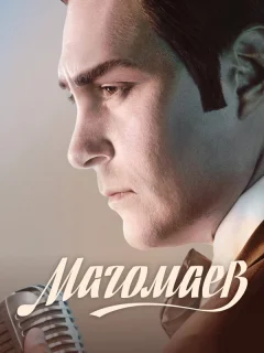 Магомаев
