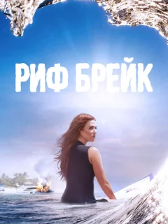 Риф-брейк