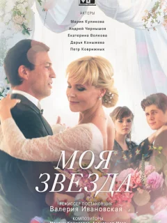 Моя звезда
