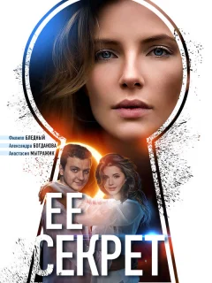 Ее секрет