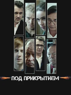 Под прикрытием