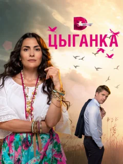 Цыганка