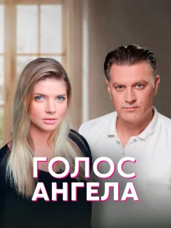 Голос ангела