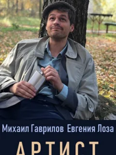 Артист