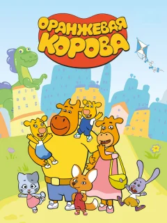 Оранжевая корова