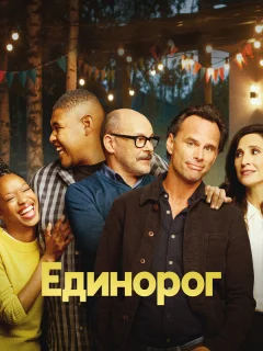 Единорог