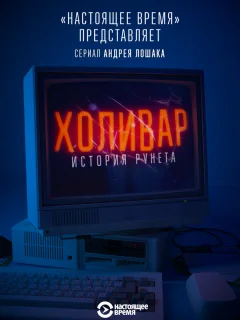 Холивар. История рунета