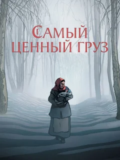 Самый ценный груз