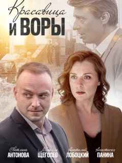 Красавица и воры