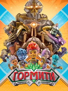 Гормити 
