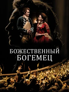 Божественный богемец