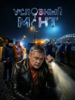 Условный мент