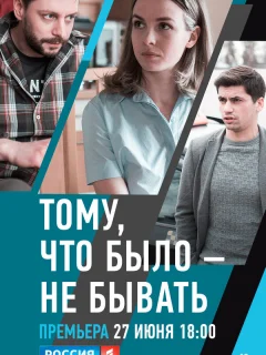 Тому, что было - не бывать