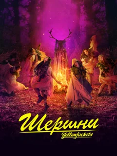 Шершни