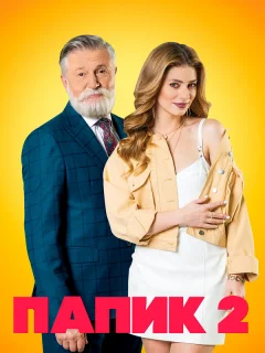 Папик