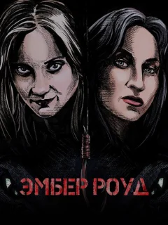 Эмбер Роуд