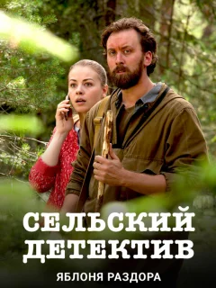 Сельский детектив