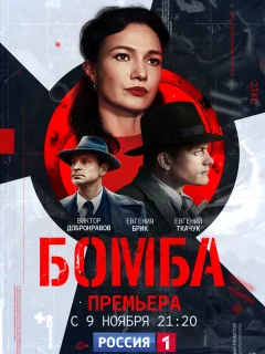 Бомба