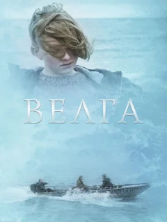 Велга