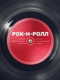 Рок-н-ролл