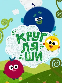 Кругляши