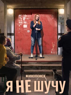 Я не шучу