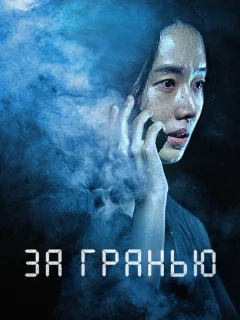 За гранью