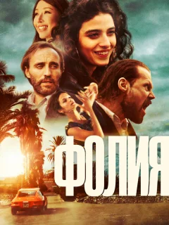 Безумие