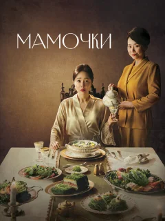 Мамочки