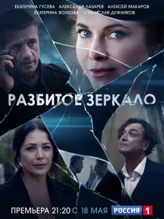 Разбитое зеркало