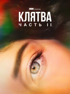 Клятва