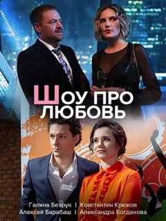Шоу про любовь