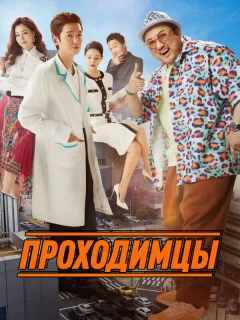 Проходимцы