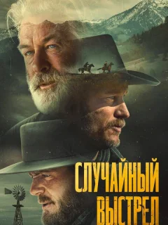 Случайный выстрел