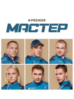 Мастер