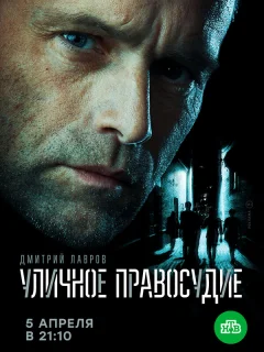 Уличное правосудие