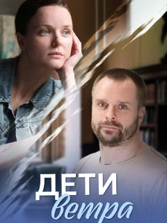Дети ветра
