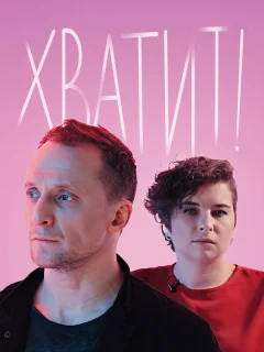 Хватит