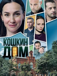 Кошкин дом
