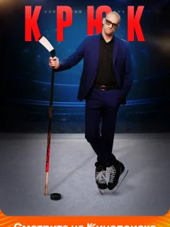 Крюк