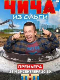 Чича из Ольги