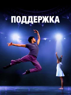 Поддержка