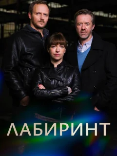 Лабиринт