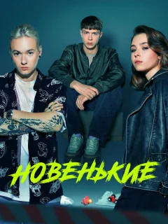 Новенький