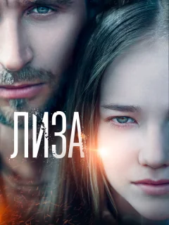 Лиза