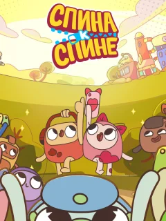 Спина к спине
